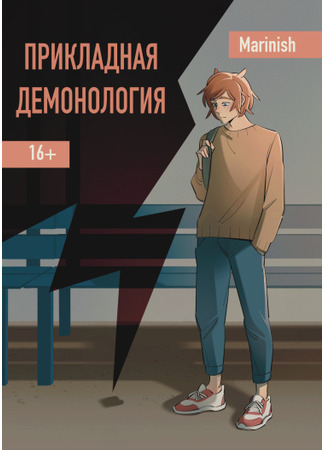 манга Прикладная демонология (Applied demonology) 21.01.26