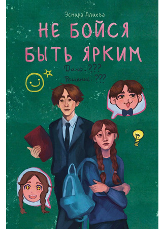 манга Не Бойся Быть Ярким (Dare to be Bright) 21.01.26