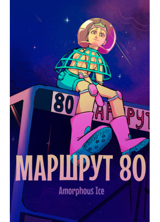 манга Маршрут 80 (Route 80) 25.01.26