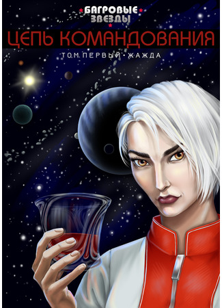 манга Багровые звезды: Цепь командования (Crimson Stars: Chains of Command) 26.01.26