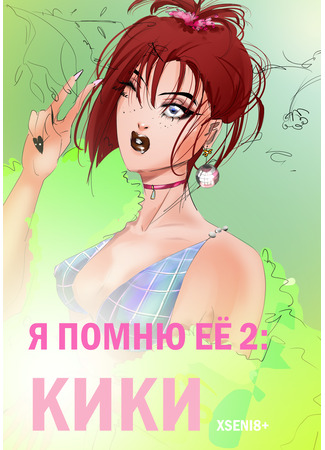 манга Я помню её 2: Кики (I remember her 2: Kiki) 02.02.26
