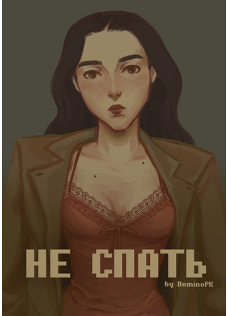 Не спать