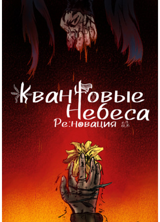 Квантовые Небеса : РЕновация