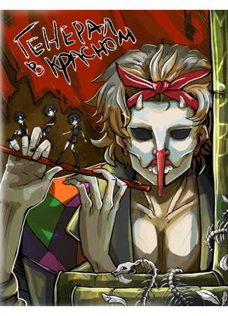 Мир 3: Генерал в красном