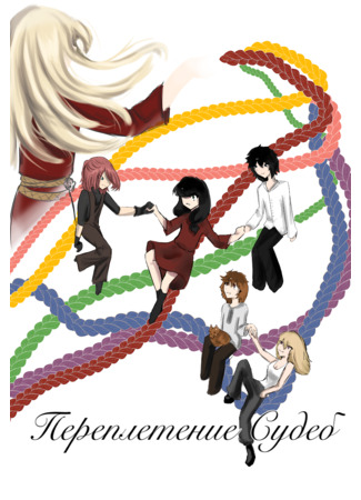 Переплетение Судеб