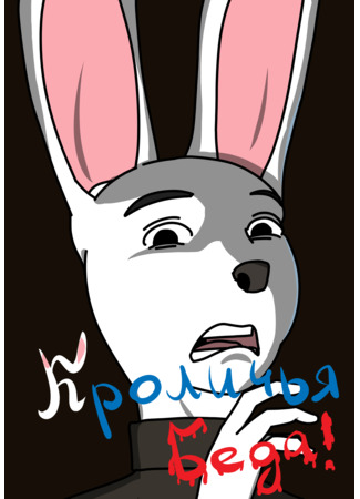 Кроличья Беда