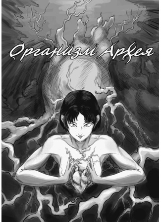 Организм архея