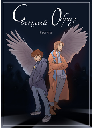 Светлый образ