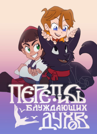 Перепись блуждающих духов