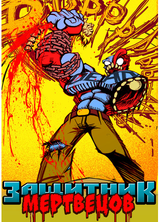 Защитник мертвецов