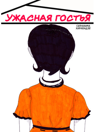 Ужасная гостья