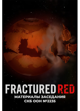FRACTURED RED: Материалы заседания СКБ ООН № 2235