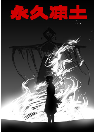 Вечная Мерзлота