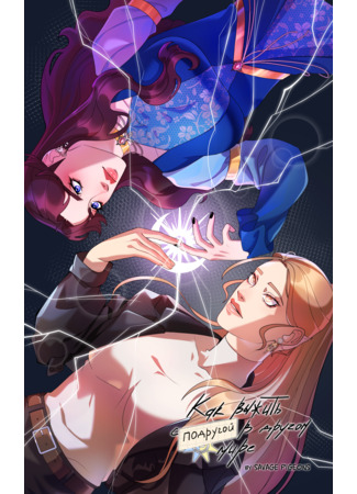 Как выжить с подругой в другом мире