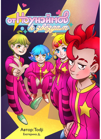 От Ноунэймов к звёздам