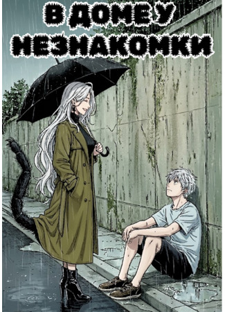 В доме у незнакомки