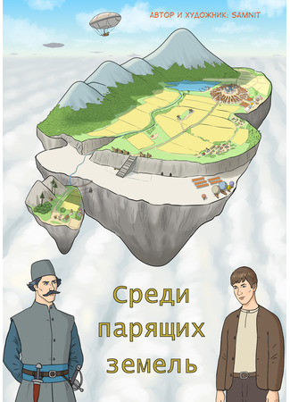 Среди парящих земель