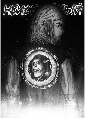 Неисекаймый