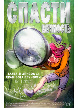 Спасти Вечность