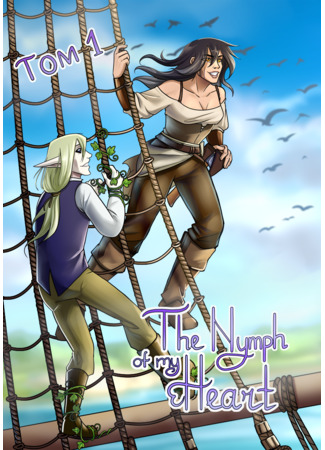 Нимфа моего сердца