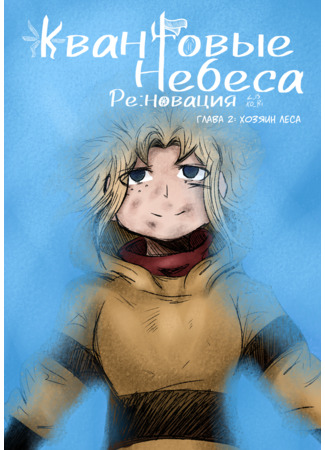 Квантовые Небеса : РЕновация