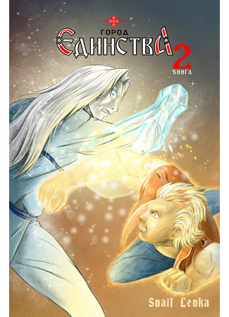 Город Единства