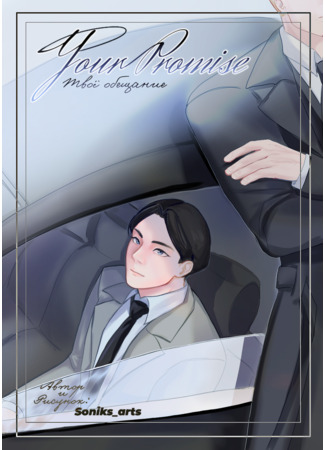 Твоё обещание