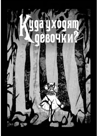 Куда уходят девочки?