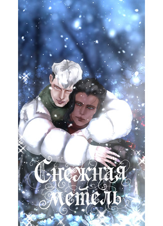 Снежная метель