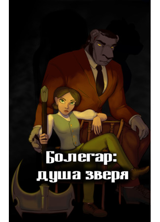 Болегар: Душа зверя