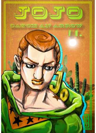 Невероятные приключения ДжоДжо: Поймать стрелу!