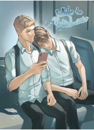 Пока идёт дождь