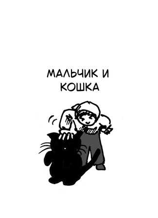 Мальчик и кошка