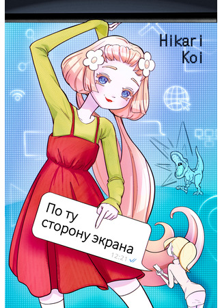 По ту сторону экрана