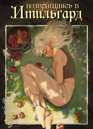 Возвращаясь в Итильгард