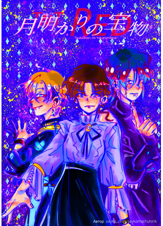 Сокровище под лунным светом: Red