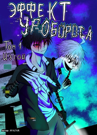 Эффект Уробороса