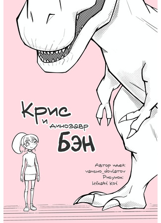 Крис и динозавр Бэн