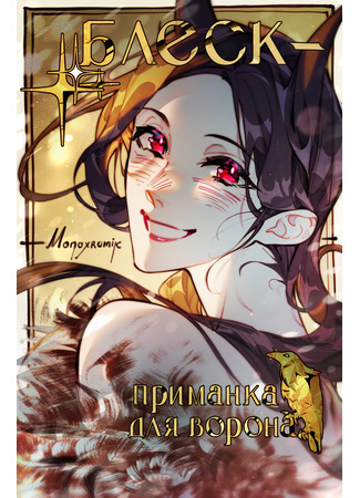 Блеск — приманка для ворона