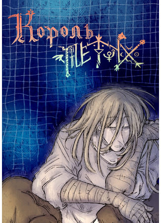 Король Петух