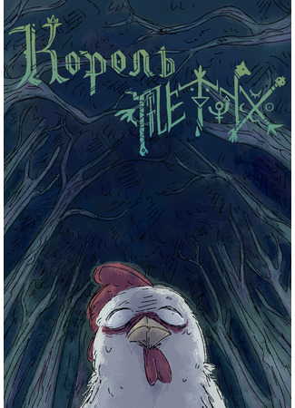 Король Петух