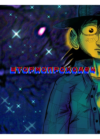 Штормопроходец