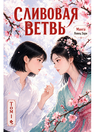 Сливовая Ветвь