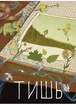 Тишь