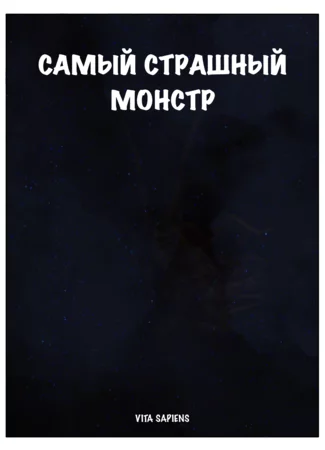 Самый страшный монстр