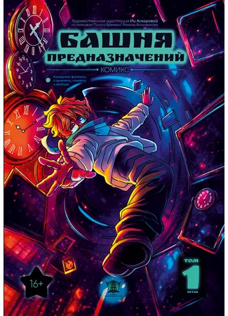 Башня Предназначений